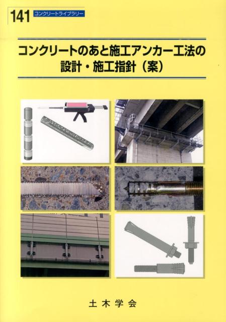 【中古】コンクリ-トのあと施工アンカ-工法の設計・施工指針（案）/土木学会/土木学会（大型本）