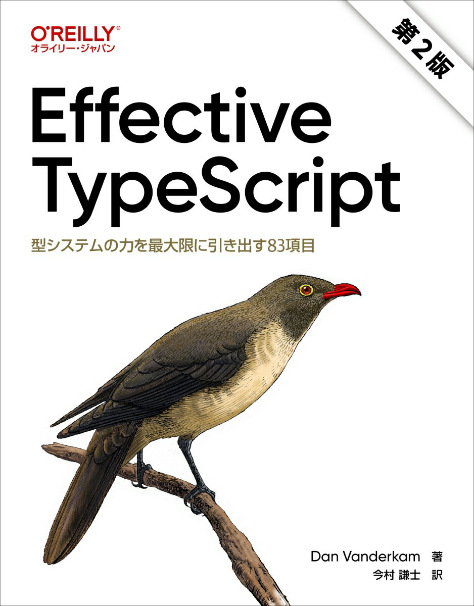 JavaScript - 【中古】Effective　TypeScript 型システムの力を最大限に引き出す83項目 第2版/オライリ-・ジャパン/ダン・バンダーキャム（単行本（ソフトカバー））