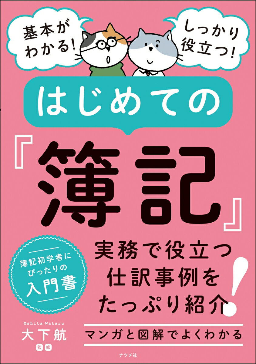 【中古】基本がわかる！しっかり役立つ！はじめての簿記/ナツメ社/大下航（単行本）
