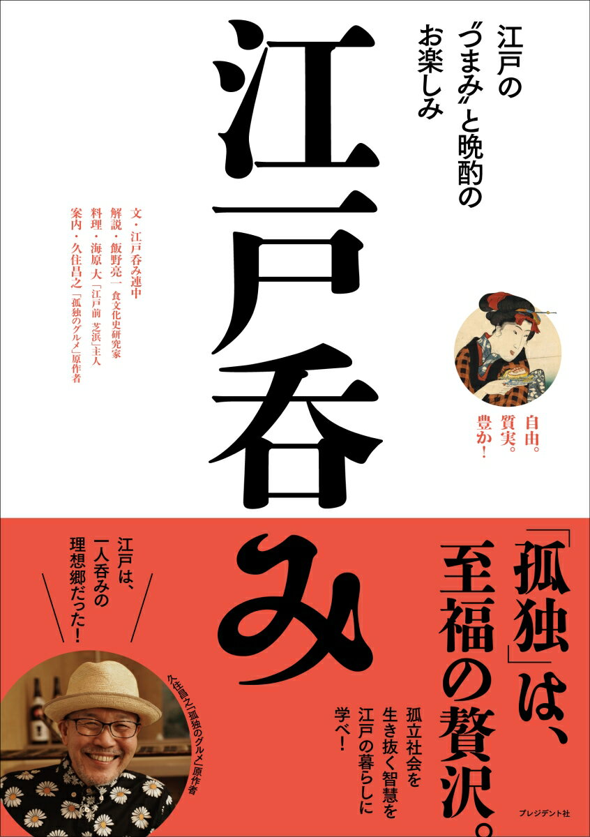【中古】江戸呑み 江戸のつまみと晩酌のお楽しみ/プレジデント社/江戸呑み連中（単行本（ソフトカバー））