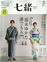 【中古】七緒 着物からはじまる暮らし vol.81/プレジデント社(ムック)