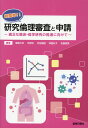 【中古】超簡単!!研究倫理審査と申請 適正な臨床・疫学研究の推進に向けて/薬事日報社/飯嶋久志(単行本(ソフトカバー))
