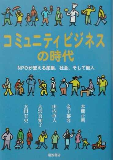 【中古】コミュニティビジネスの時代 NPOが変える産業、社会、そして個人/岩波書店/本間正明（単行本）