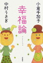 【中古】幸福論/岩波書店/小倉千加子(単行本)