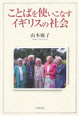 【中古】ことばを使いこなすイギリスの社会/岩波書店/山本麻子（単行本）