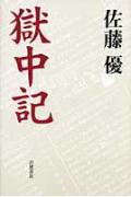 【中古】獄中記/岩波書店/佐藤優（単行本）