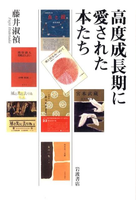 【中古】高度成長期に愛された本たち/岩波書店/藤井淑禎（単行本）