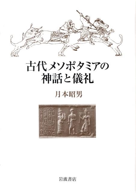 【中古】古代メソポタミアの神話と儀礼/岩波書店/月本昭男（単行本）