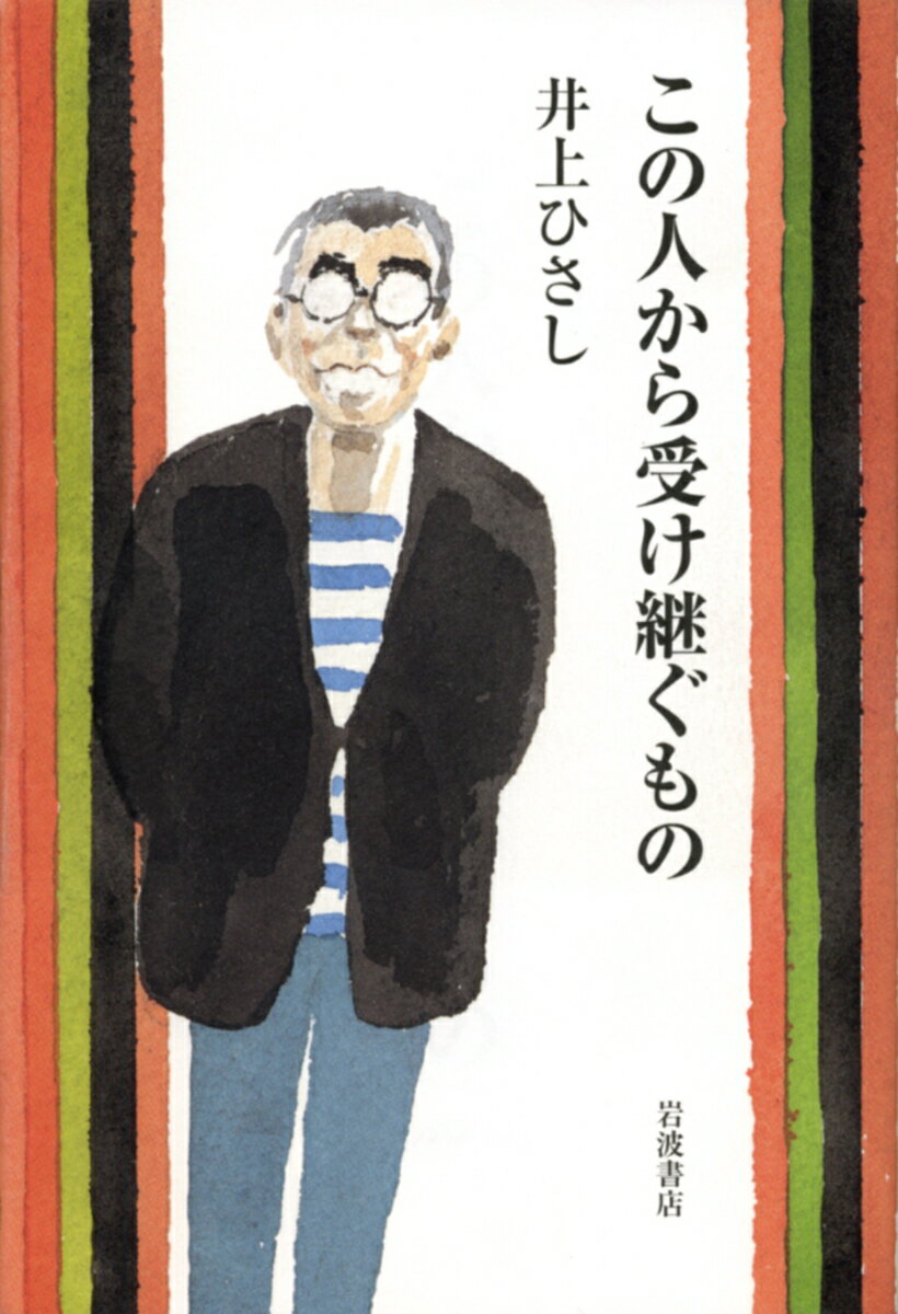 【中古】この人から受け継ぐもの/岩波書店/井上ひさし（単行本（ソフトカバー））