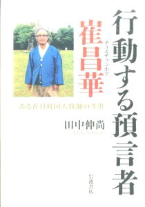 【中古】行動する預言者崔昌華 ある在日韓国人牧師の生涯/岩波書店/田中伸尚(単行本)