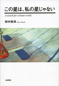 【中古】この星は、私の星じゃない/岩波書店/田中美津（単行本）