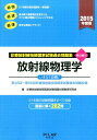 【中古】放射線物理学 診療放射線技師国家試験過去問題集 2015年度版/PILAR PRESS/診療放射線技師国家試験問題対策教育研究会(単行本)