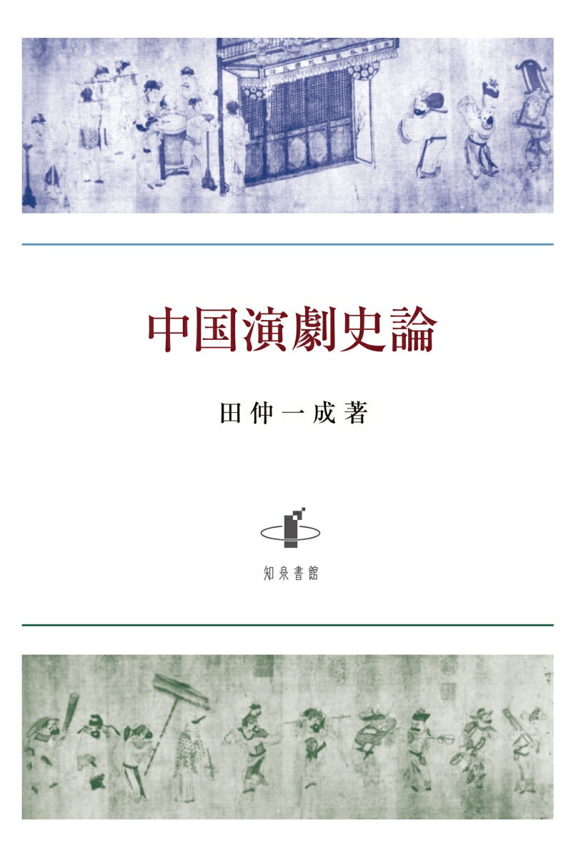 【中古】中国演劇史論/知泉書館/田仲一成（単行本）
