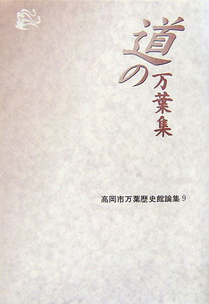 【中古】道の万葉集/笠間書院/高岡市万葉歴史館（単行本）