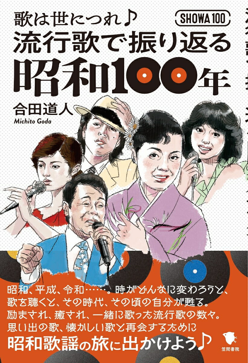 【中古】流行歌で振り返る昭和100年 歌は世につれ♪/笠間書院/合田道人（単行本）