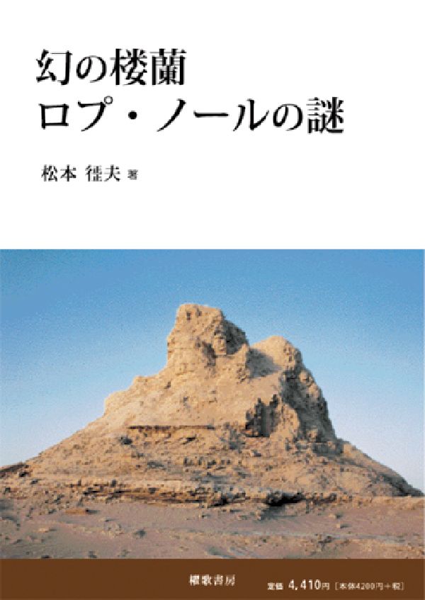 【中古】幻の楼蘭ロプ・ノ-ルの謎/櫂歌書房/松本征夫（単行本）