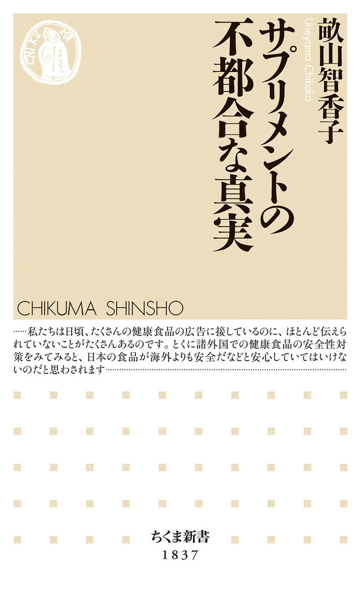 【中古】サプリメントの不都合な真実/筑摩書房/畝山智香子（新書）のサムネイル