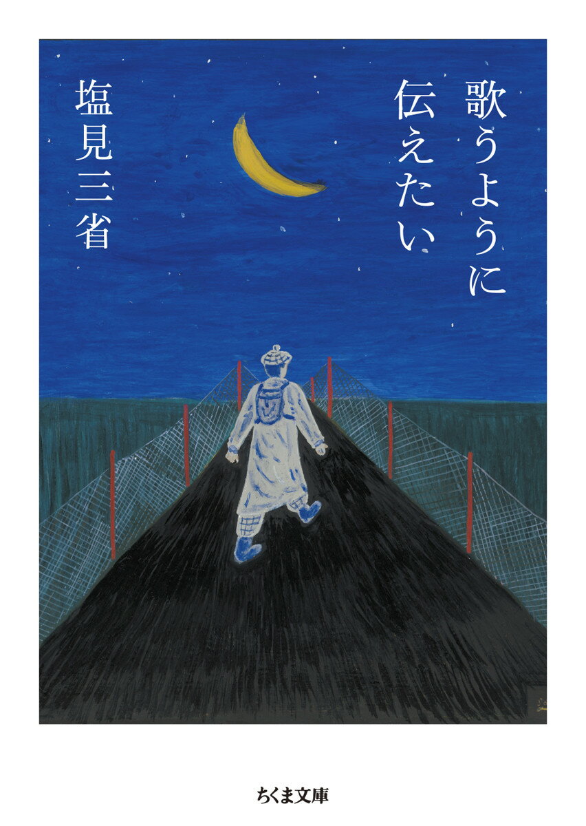 【中古】歌うように伝えたい/筑摩書房/塩見三省（文庫）