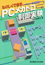【中古】たのしくできるPC(プログラマブルコントロ-ラ)メカトロ制御実験/東京電機大学出版局/鈴木美朗志(単行本)