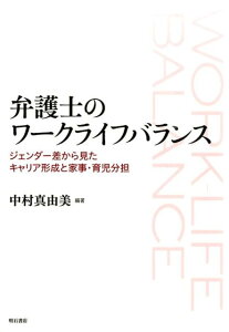 【中古】弁護士のワ-クライフバランス ジェンダ-差から見たキャリア形成と家事・育児分担/明石書店/中村真由美(単行本)