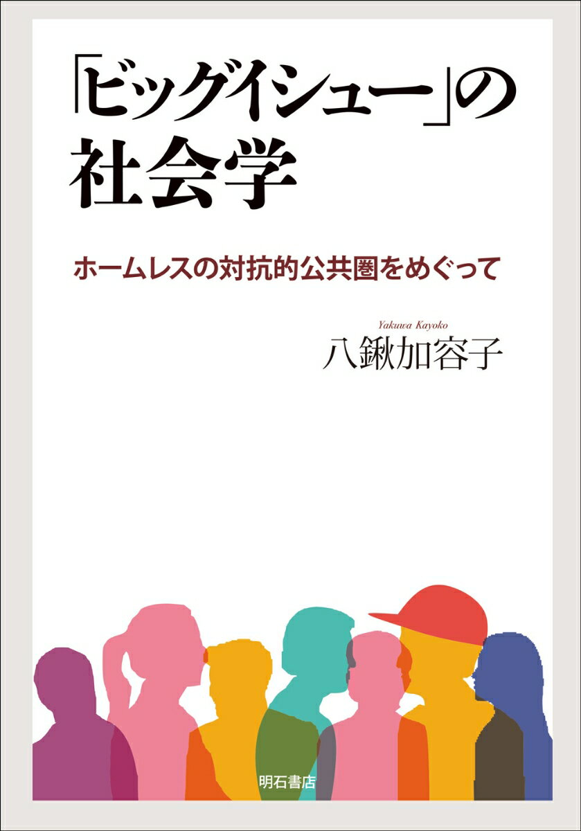 【中古】「ビッグイシュー」の社会学 ホームレスの対抗的公共圏をめぐって/明石書店/八鍬加容子（単行本）