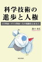 【中古】科学技術の進歩と人権 IT革命・ゲノム革命・人口変動をふまえて/解放出版社/北口末広(単行本)