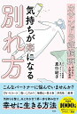 【中古】カサンドラ症候群でつらい人のための気持ちが楽になる別れ方/彩図社/真行結子(単行本(ソフトカバー))