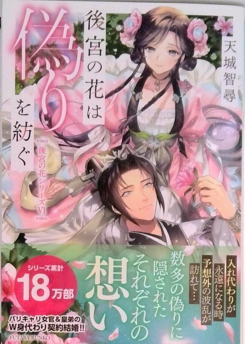 【中古】後宮の花は偽りを紡ぐ/双葉社/天城智尋（文庫）