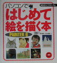 【中古】パソコンではじめて絵を描く本 PAINTER 6/エスシ-シ-/大賀葉子(大型本)