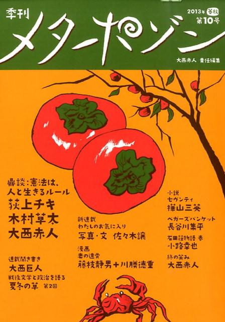 【中古】季刊メタポゾン 第10号（2013年暮秋）/メタポゾン/大西赤人（単行本）