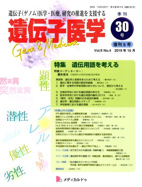 【中古】遺伝子医学 遺伝子（ゲノム）医学・医療，研究の推進を支援する 30（Vol．9No．4）/メディカルドゥ（単行本（ソフトカバー））