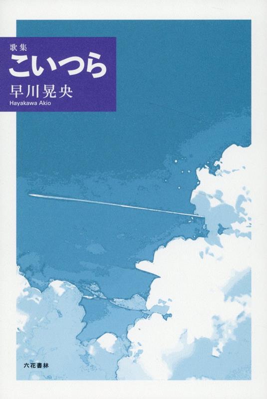 ◆◆◆おおむね良好な状態です。中古商品のため使用感等ある場合がございますが、品質には十分注意して発送いたします。 【毎日発送】 商品状態 著者名 早川晃央 出版社名 六花書林 発売日 2024年07月11日 ISBN 9784910181684
