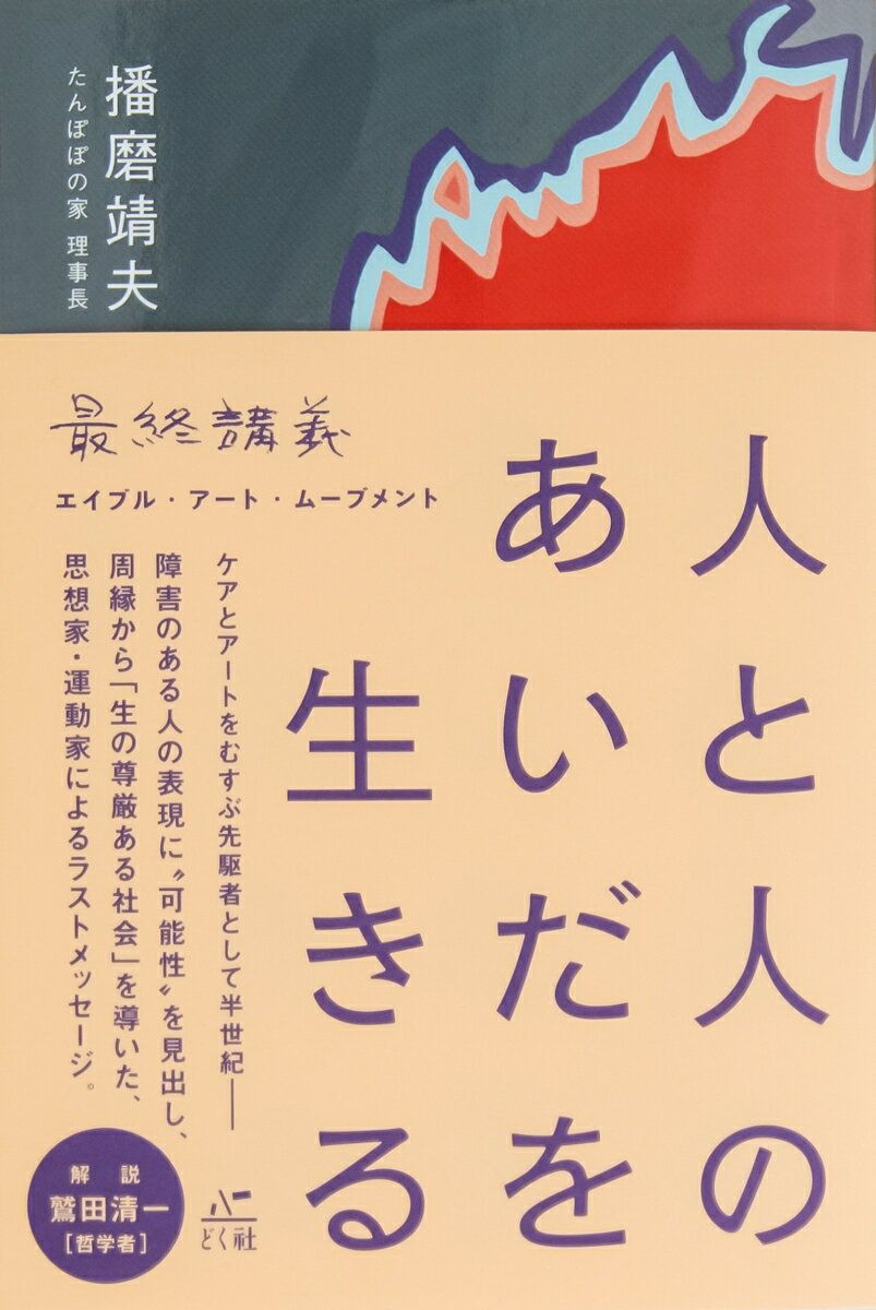 【中古】人と人のあいだを生きる 最終講義エイブル・アート・ムーブメント/どく社/播磨靖夫（単行本）