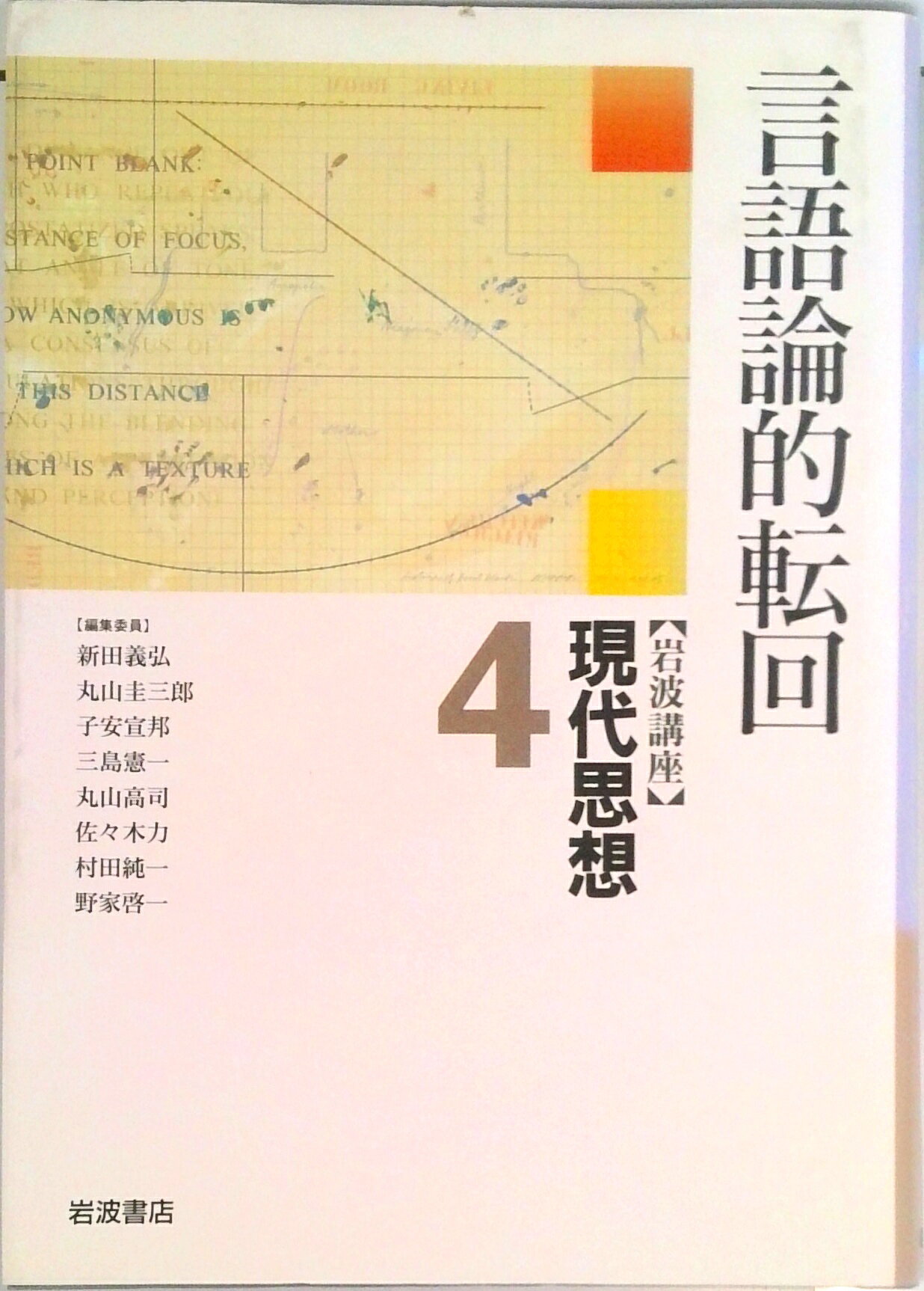【中古】岩波講座現代思想 4/岩波書店/新田義弘（ハードカバー）