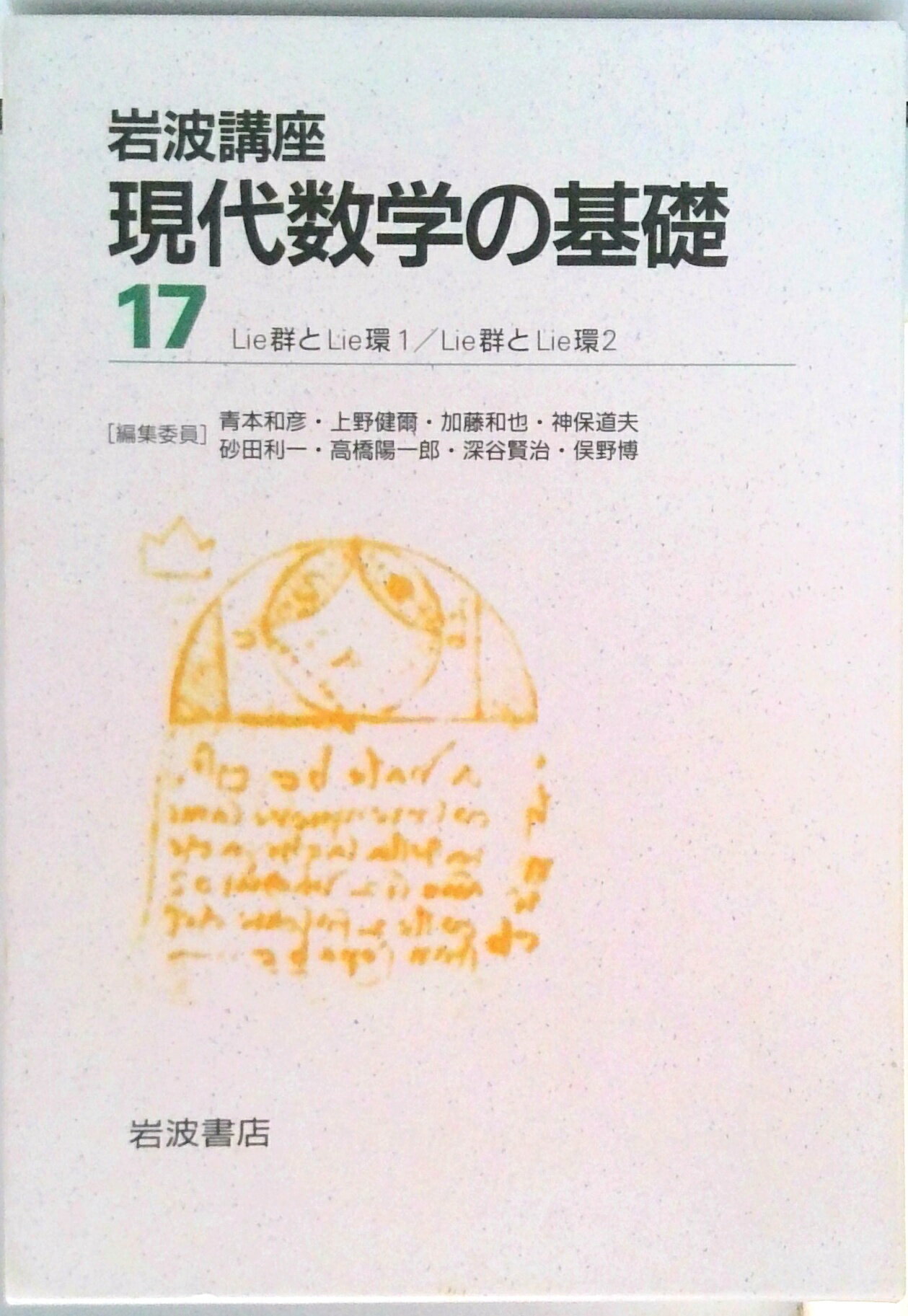 【中古】岩波講座現代数学の基礎 〔17〕/岩波書店/青本和彦（単行本）