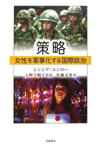 【中古】策略 女性を軍事化する国際政治/岩波書店/シンシア・エンロ-(単行本)