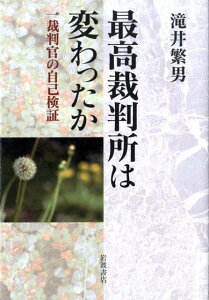 【中古】最高裁判所は変わったか 一裁判官の自己検証/岩波書店/滝井繁男(単行本)