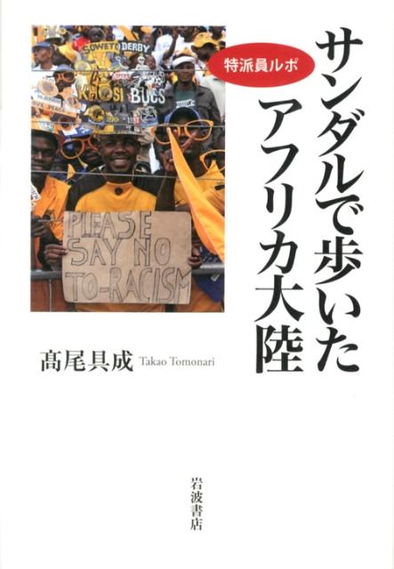 【中古】サンダルで歩いたアフリカ大陸 特派員ルポ/岩波書店/高尾具成（単行本）