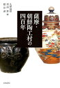 【中古】薩摩・朝鮮陶工村の四百年/岩波書店/久留島浩(単行本)