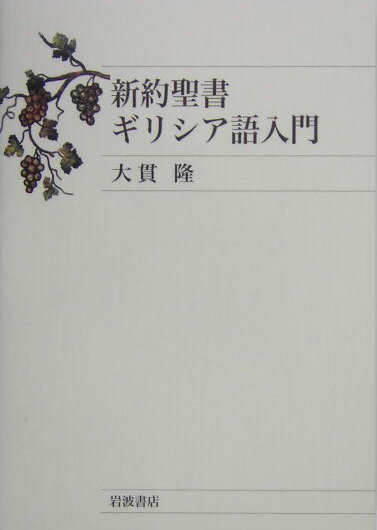 【中古】新約聖書ギリシア語入門/岩波書店/大貫隆（単行本）