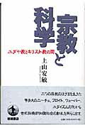 【中古】宗教と科学 ユダヤ教とキリスト教の間/岩波書店/上山安敏(単行本)