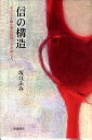 【中古】信の構造 キリスト教の愛の教理とそのゆくえ/岩波書店/坂口ふみ(単行本)