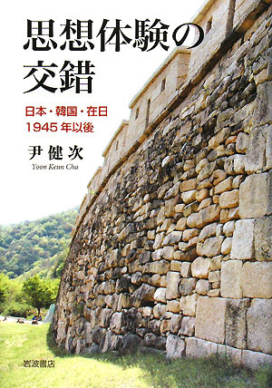 【中古】思想体験の交錯 日本・韓国・在日1945年以後/岩波書店/尹健次（単行本）