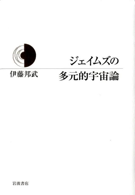 【中古】ジェイムズの多元的宇宙論/岩波書店/伊藤邦武（単行本）