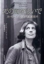 【中古】死の海を泳いで ス-ザン・ソンタグ最期の日々/岩波書店/デイヴィッド・リ-フ(単行本)