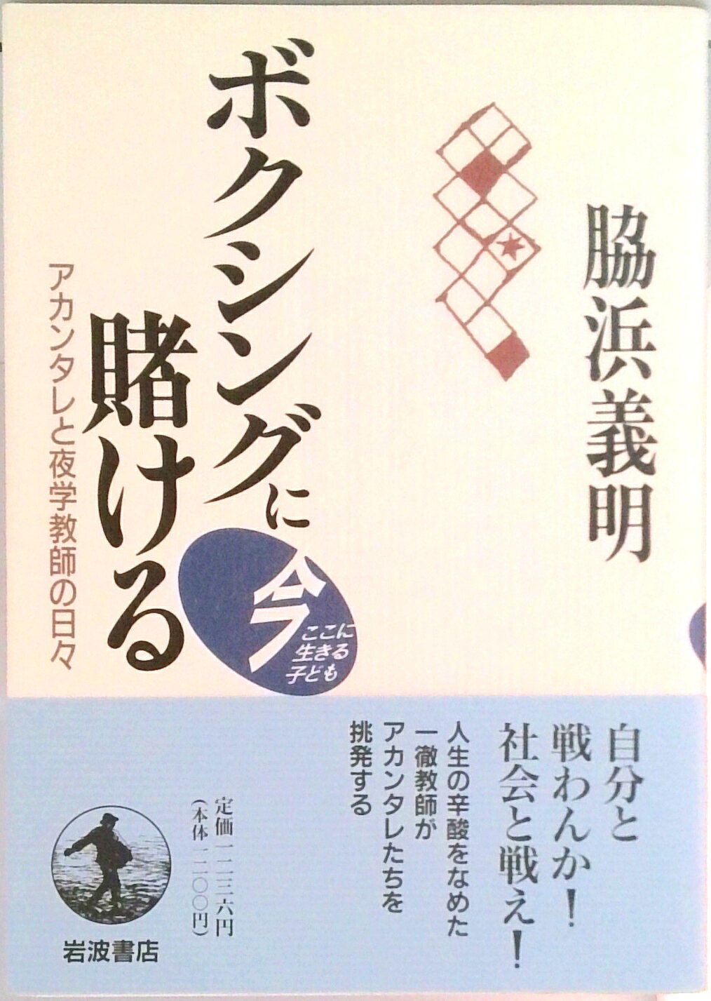 【中古】ボクシングに賭ける アカンタレと夜学教師の日々/岩波書店/脇浜義明（単行本）