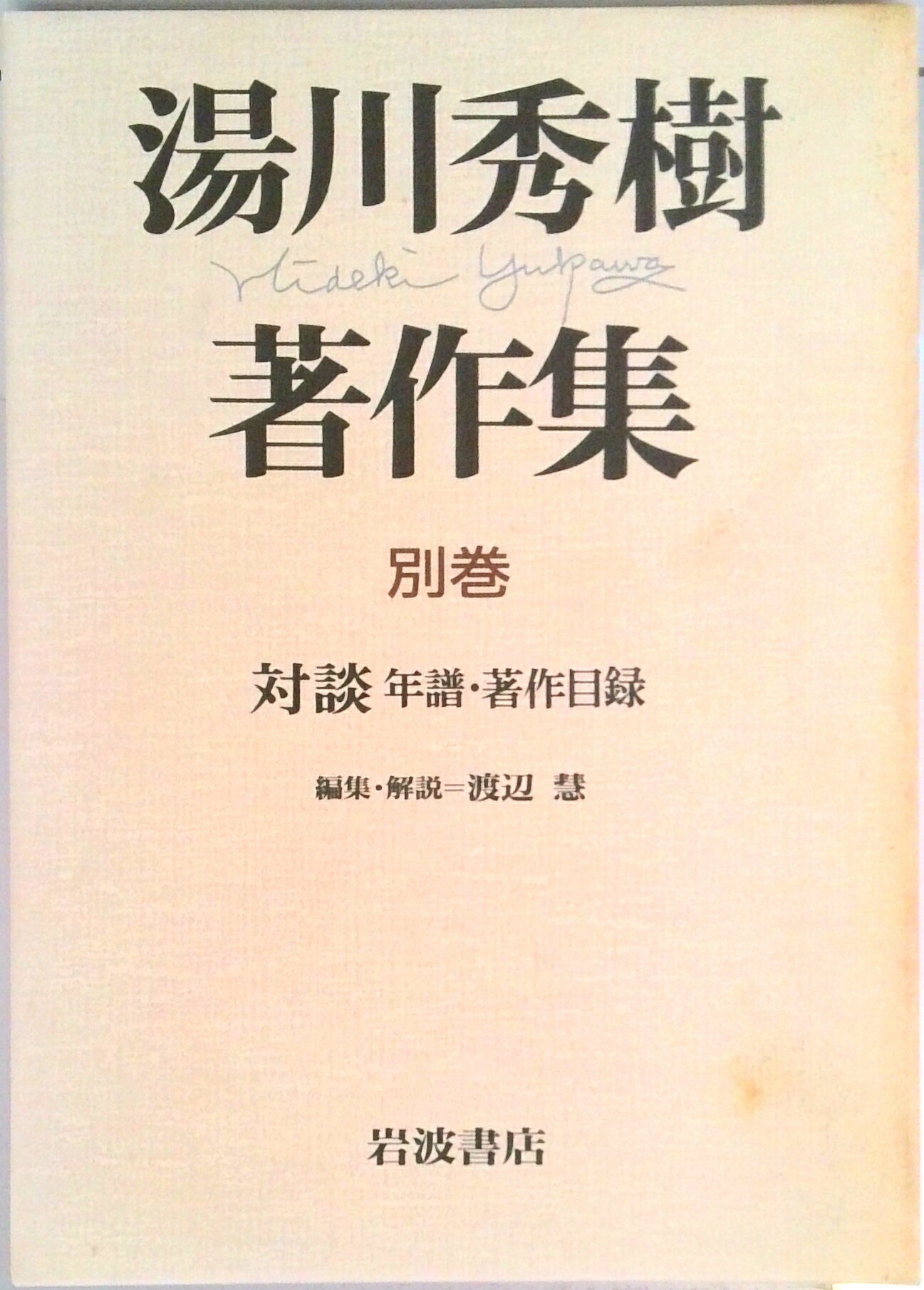 【中古】湯川秀樹著作集 別巻/岩波書店/湯川秀樹（単行本）