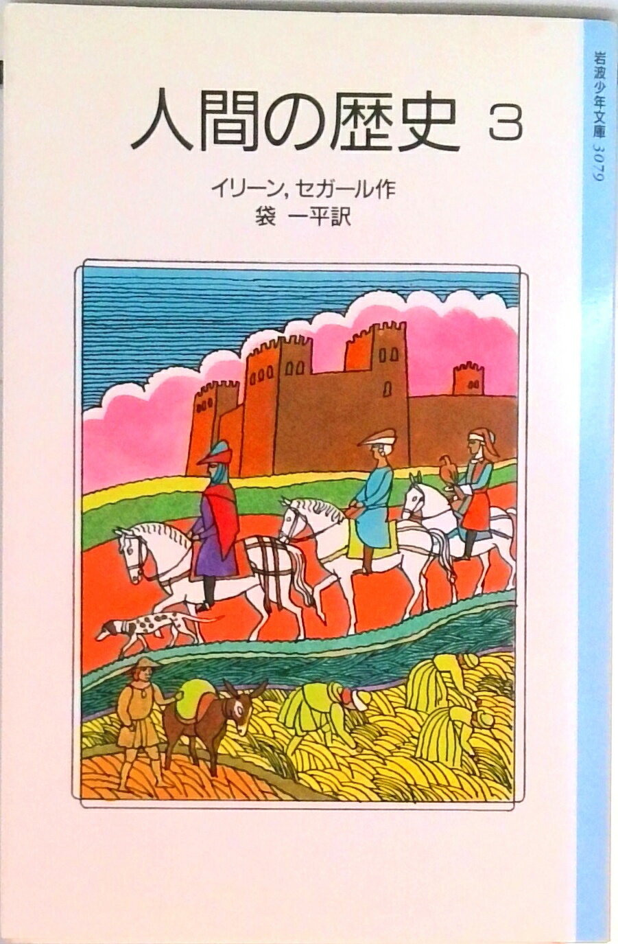 【中古】人間の歴史 3/岩波書店/ミハイル・アンドレヴィッチ・イリ-ン（単行本）