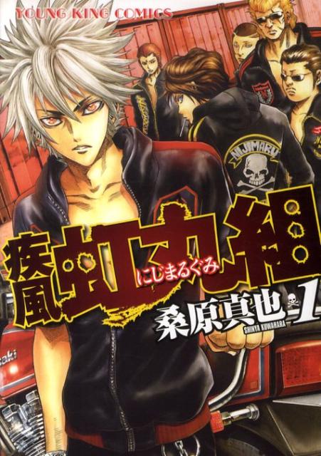 【中古】疾風・虹丸組 1/少年画報社/桑原真也（コミック）