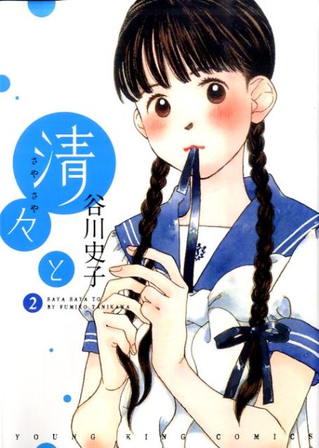 Comics Shop Series - 【中古】清々と 2/少年画報社/谷川史子（コミック）